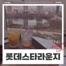 3월 31일까지 사용 가능한 롯데면세점 월드타워점 스타라운지 방문 후기(feat. 롯데웨딩맴버스 무료 쿠폰)