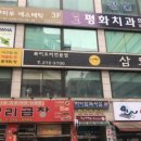 평화치과의원 이미지
