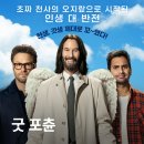 더나은삶 | 영화 굿 포츈(2026) 더 나은 삶을 원했던 모두에게 영화정보 및 후기