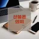 선불폰개통점