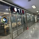 하남지식산업센터(그린존②) | 강동복집 강동구 근처 하남 복어 복지리 맛집