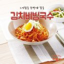 느끼함 잡을 김치비빔 국수 만들기 이미지
