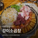 청주 사천동맛집 추천 강이소곱창 솔직후기