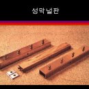 널판