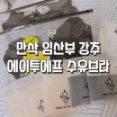출산준비템으로 딱! 에이투에프 패드 일체형 임산부 수유브라 & 팬티 추천