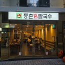 등촌샤브칼국수 대연점 | [부산 | 대연동/경성대·부경대] 가성비 좋은 샤브샤브집 추천 '등촌샤브칼국수 대연점'