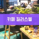 킬러스웰 이미지