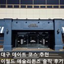 대구 데이트 코스 추천 : 이월드 애슐리퀸즈 솔직 후기