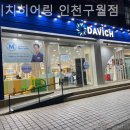 다비치 보청기 인천구월점 이미지