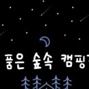 별숲캠핑장 이미지