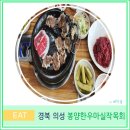 봉양이 | 의성 봉양 한우 마실 작목회 대구 근교 가성비 소고기 맛집