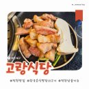 만덕대로 | [덕천 맛집] 고랑식당(점심 식사 낮술 가능한 숙성 고기집 추천)