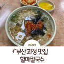 괴정할매칼국수 | 부산 괴정 맛집 할매칼국수: 또간집 후기