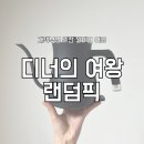 재택부업 추천 디너의 여왕 랜덤픽 발뮤다 더팟 당첨 후기