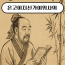 溫故而知新(온고이지 이미지