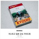 저스트고 규슈 여행 가이드북 후기 (후쿠오카, 나가사키, 유후인, 벳푸)