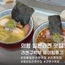 명성구락분 | 의왕 계원예대 일본식라멘 맛집 라멘구락부 주차 및 웨이팅 정보