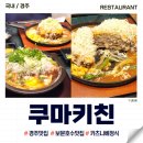 경주 보문 맛집 쿠마 키친 재방문 후기 메뉴 추천