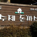 하얀집돈가스 이미지