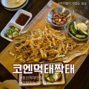 [맛집공부] 김량장동 호프집 먹태맛집 코엔먹태짝태 내돈내산 후기