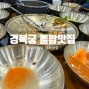 씨제이프레시웨이(주)태림포장 | 꽃누리들밥 경복궁점ㅣ경복궁 맛집 들밥 정식과 꼬막무침 점심 방문기