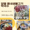 동네막국수 | 용문산 맛집 동네생불고기막국수 솔직 후기