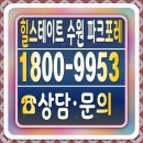 아이포레어린이집 | 힐스테이트 수원 파크포레 모델하우스 오픈시간 방문예약 후기