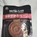 동원세탁 | 동원 뉴트리플랜 하루영양 주식 파우치 키튼 후기