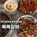 쪽쪽갈비옥계점 | 구미 옥계 맛집 쪽쪽갈비 내돈내산 음식은 맛있었지만 아쉬움도 있었던 솔직후기