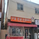 구포전문손칼국수 이미지