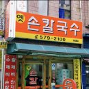 천안맛집 &#39;옛손칼국수&#39; 순천향대맛집 혼밥가능