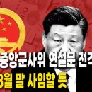 [Why Times 정세분석 / 장유샤 중앙군사위 연설문 전격 입수, 시진핑 8월 말 사임할 듯 이미지