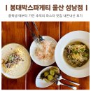 봉대박스파게티 울산 성남동 추억의 파스타 맛집