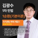 [강의안내] 27년 1차 대비 김광수 선생님의 민법 1순환(기본이론) - 7/7(화) 저녁 개강! 이미지
