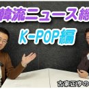 K엔타메라보 ～ 2024년 한류뉴스 총결산①K-POP편---주일한국문화원 이미지