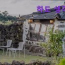 하도 생각나 민박 이미지