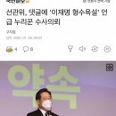 선관위, 댓글에 '이재명 형수욕설' 언급 누리꾼 수사의뢰 이미지