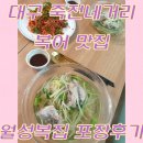 월성복집 | 대구 죽전네거리 월성복집 포장 후기
