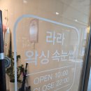 라라왁싱 - 안양시 만안구 | 배곧 브라질리언왁싱 잘하는 곳, 라라왁싱 솔직후기