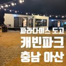파라다이스스파 | 아산 파라다이스 스파 도고 캐빈파크 후기