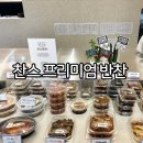 남천동 반찬가게 찬스프리미엄반찬도시락 남천본점