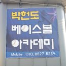 박헌도베이스볼아카데미