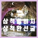 환선로 | 삼척 솔비치 리조트 &amp; 환선굴 여행 후기 강원도 여행2