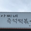 아찌네즉석떡볶이