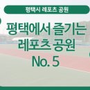 팽성레포츠공원 이미지