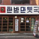 귀소 한방 만둣국 이미지