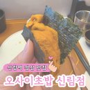 식사합시다 | 오마카세 입문으로 딱 좋은 오마카세 오사이초밥 (지금은 사라진 듯한) 신림점 갓성비 런치 솔직 후기