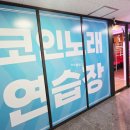 용이코인노래연습장 네이버블로그