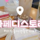 카페디스토리 이미지