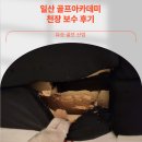 유승골프아카데미 | 일산 골프아카데미 천장보수 후기